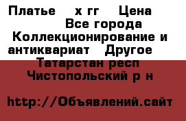 Платье 80-х гг. › Цена ­ 2 300 - Все города Коллекционирование и антиквариат » Другое   . Татарстан респ.,Чистопольский р-н